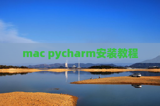 mac pycharm安装教程